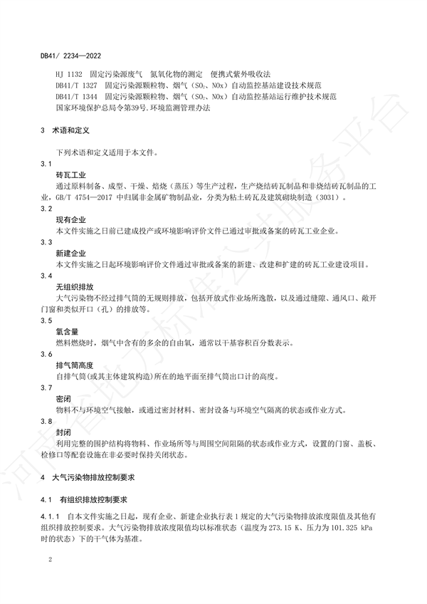 《磚瓦工業大氣污染物排放標準》