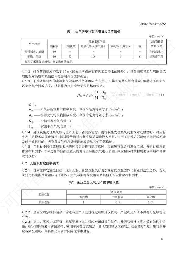 《磚瓦工業大氣污染物排放標準》