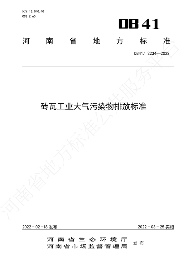 磚瓦工業大氣污染物排放標準