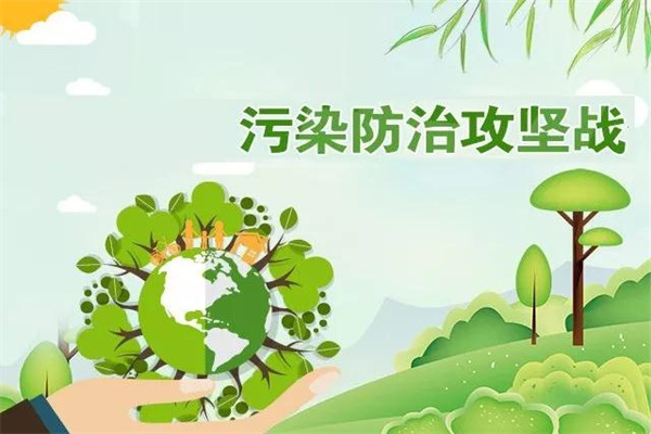 污染防治攻堅戰