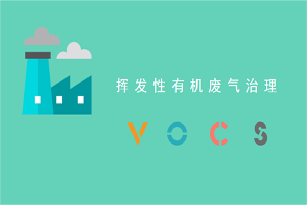 VOCs揮發性有機物
