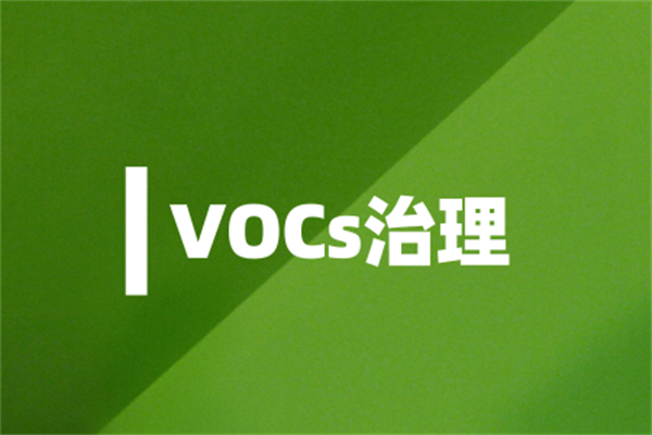 化學工業行業vocs治理