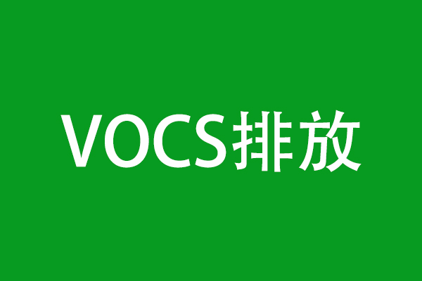 VOCs排放