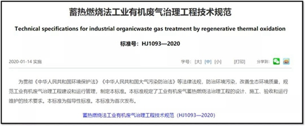 蓄熱燃燒法工業有機廢氣治理工程技術規范