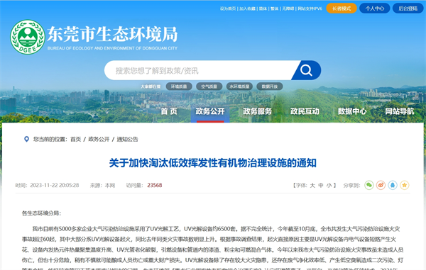 《關于加快淘汰低效揮發性有機物治理設施的通知》