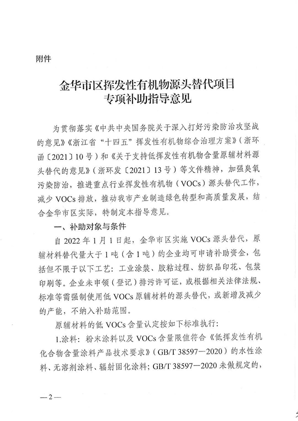 金華市區揮發性有機物源頭替代項目專項補助指導意見