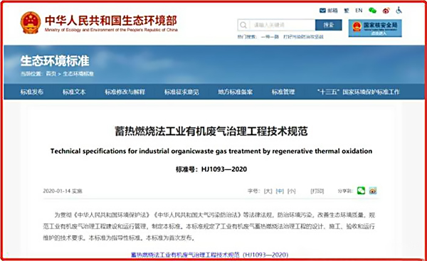 《蓄熱燃燒法工業有機廢氣治理工程技術規范》