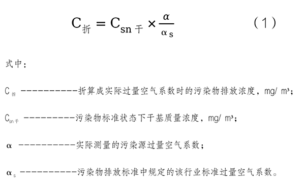 過量空氣系數折算