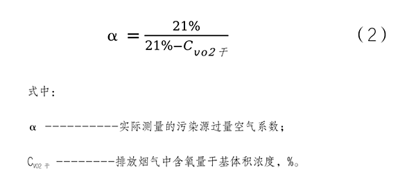 過量空氣系數折算