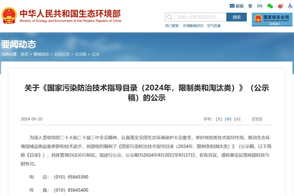 《國家污染防治技術指導目錄（2024年，限制類和淘汰類）》